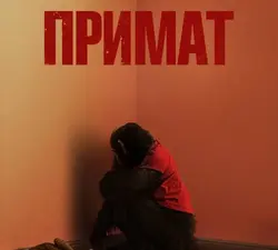 [Гледай!!]— Примат (2026) Целият фил