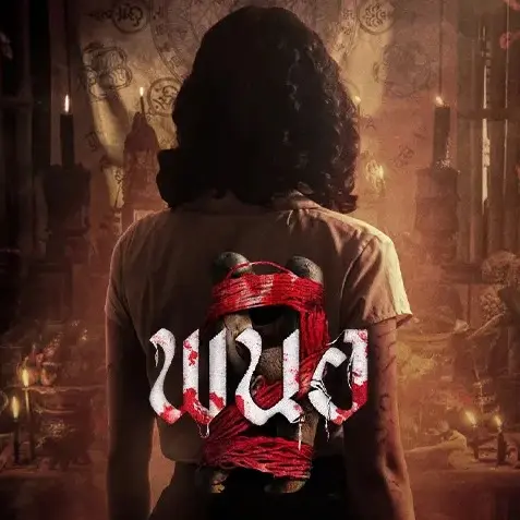 🍿🎥✮ยี่ยมชมที่นี่ ➤ พนอ 2 แดนเถื่อน HD