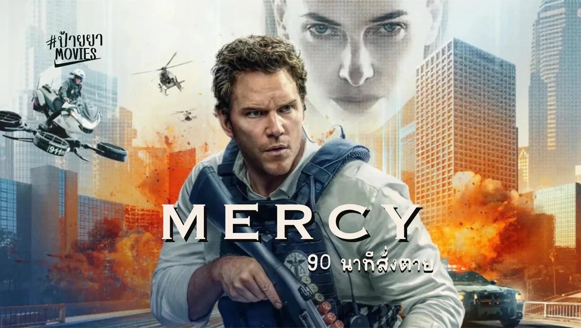 ▶ ดูหนัง ⏯️90 นาทีสั่งตาย เต็มฟรี