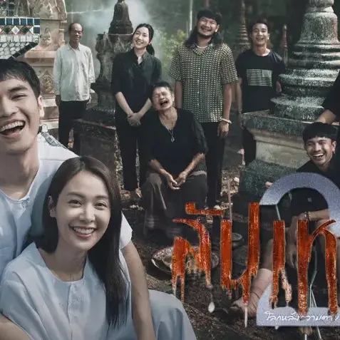 🍿🎥✮ยี่ยมชมที่นี่ ➤ สัปเหร่อ 2 ซับไทย HD